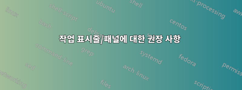 작업 표시줄/패널에 대한 권장 사항