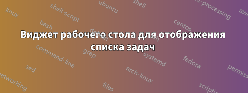 Виджет рабочего стола для отображения списка задач