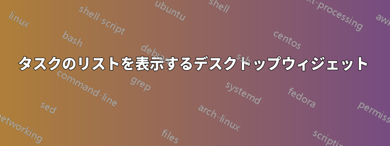 タスクのリストを表示するデスクトップウィジェット