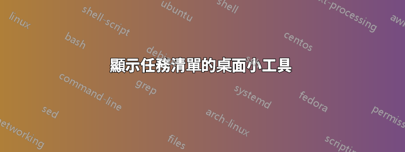 顯示任務清單的桌面小工具