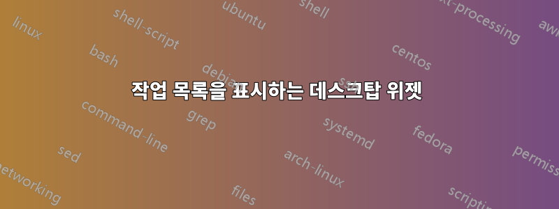 작업 목록을 표시하는 데스크탑 위젯
