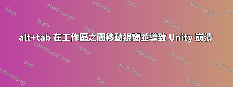 alt+tab 在工作區之間移動視窗並導致 Unity 崩潰
