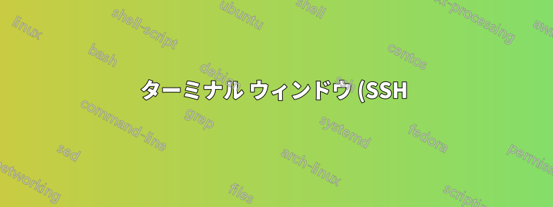ターミナル ウィンドウ (SSH) でファイルをコピー/貼り付けするにはどうすればよいですか?