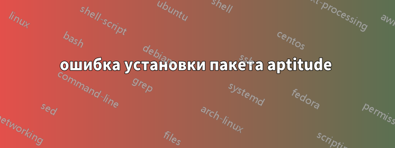 ошибка установки пакета aptitude