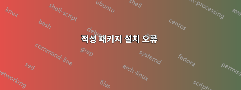 적성 패키지 설치 오류