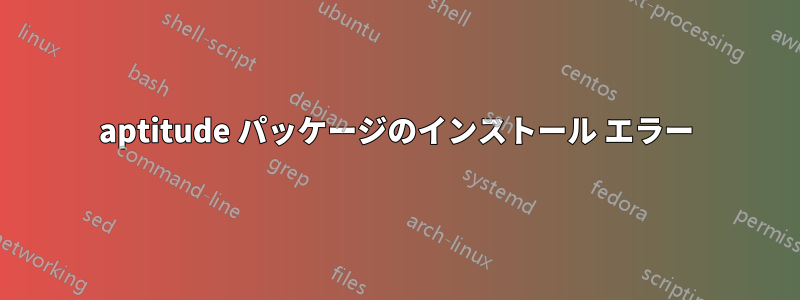 aptitude パッケージのインストール エラー
