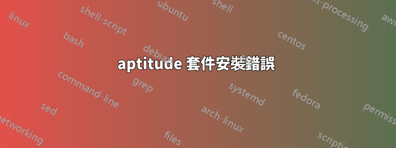 aptitude 套件安裝錯誤