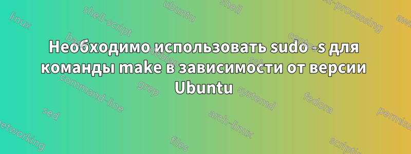 Необходимо использовать sudo -s для команды make в зависимости от версии Ubuntu