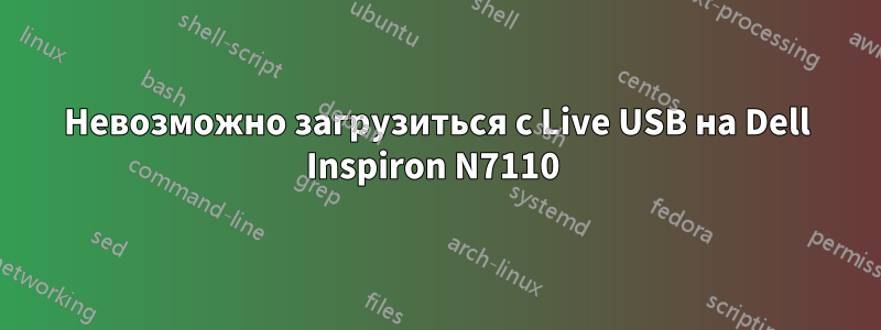 Невозможно загрузиться с Live USB на Dell Inspiron N7110 