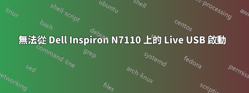 無法從 Dell Inspiron N7110 上的 Live USB 啟動 
