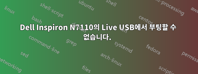 Dell Inspiron N7110의 Live USB에서 부팅할 수 없습니다. 