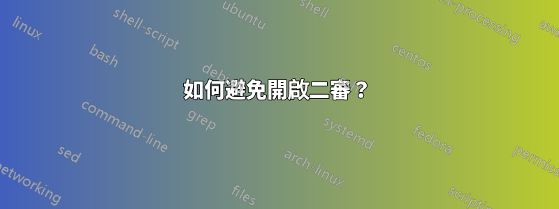 如何避免開啟二審？
