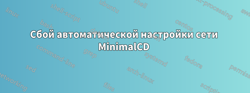 Сбой автоматической настройки сети MinimalCD