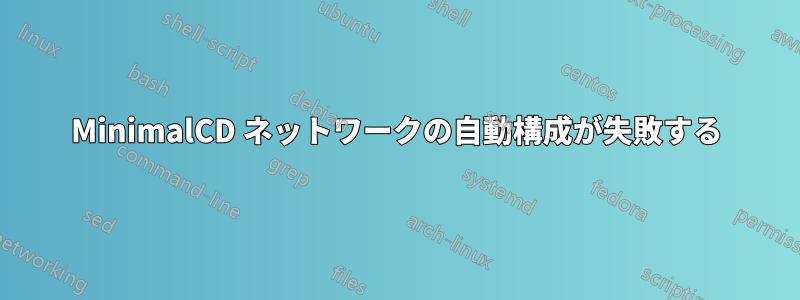 MinimalCD ネットワークの自動構成が失敗する