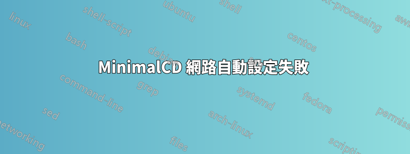 MinimalCD 網路自動設定失敗