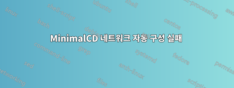 MinimalCD 네트워크 자동 구성 실패