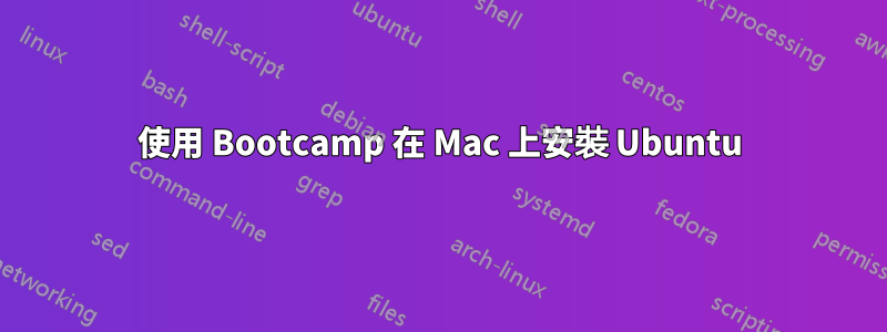 使用 Bootcamp 在 Mac 上安裝 Ubuntu