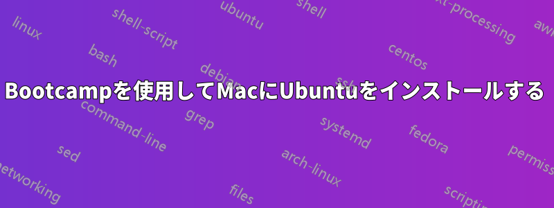 Bootcampを使用してMacにUbuntuをインストールする