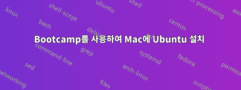 Bootcamp를 사용하여 Mac에 Ubuntu 설치