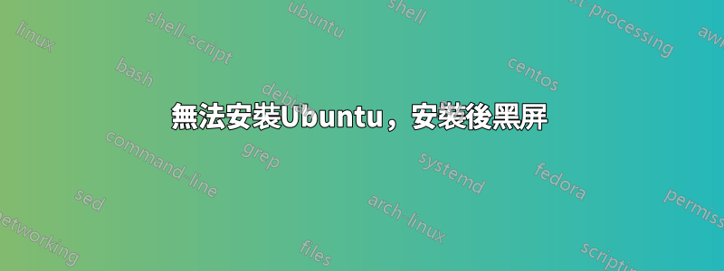 無法安裝Ubuntu,安裝後黑屏