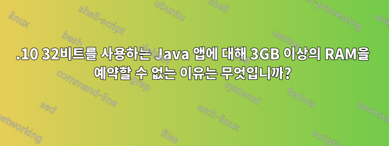 11.10 32비트를 사용하는 Java 앱에 대해 3GB 이상의 RAM을 예약할 수 없는 이유는 무엇입니까?