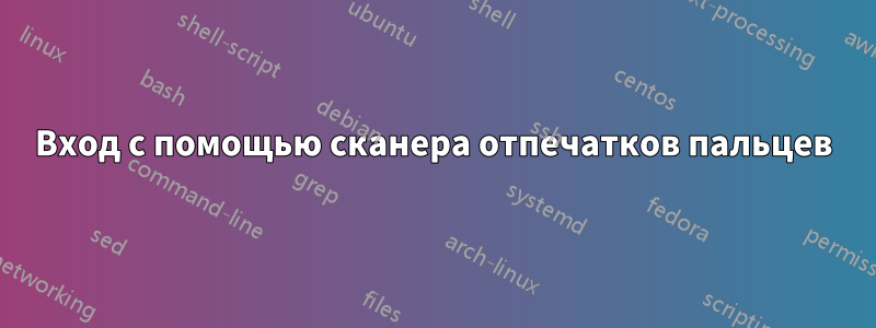 Вход с помощью сканера отпечатков пальцев