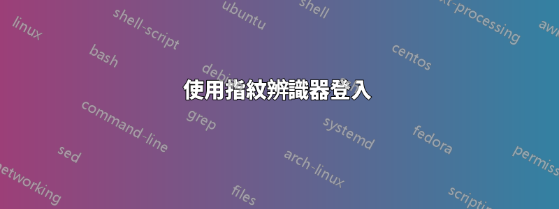 使用指紋辨識器登入