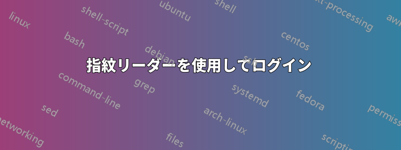 指紋リーダーを使用してログイン