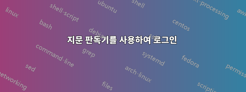 지문 판독기를 사용하여 로그인