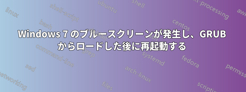 Windows 7 のブルースクリーンが発生し、GRUB からロードした後に再起動する