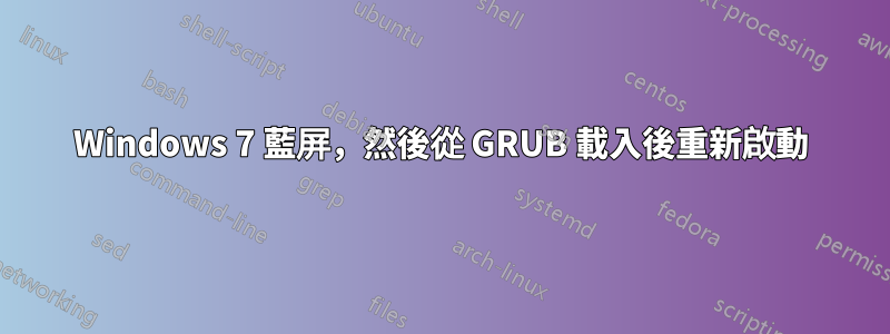 Windows 7 藍屏，然後從 GRUB 載入後重新啟動