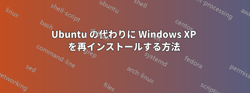 Ubuntu の代わりに Windows XP を再インストールする方法