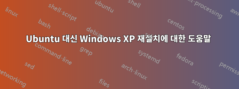 Ubuntu 대신 Windows XP 재설치에 대한 도움말