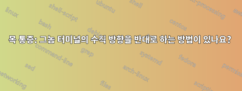 목 통증: 그놈 터미널의 수직 방향을 반대로 하는 방법이 있나요?