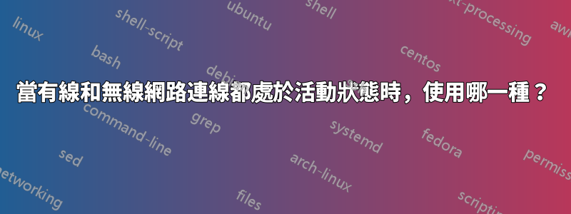 當有線和無線網路連線都處於活動狀態時，使用哪一種？