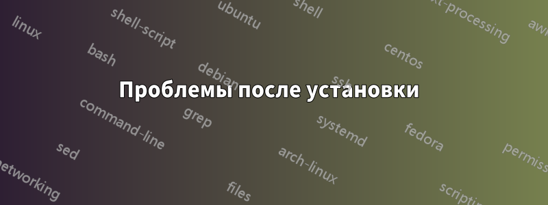 Проблемы после установки 