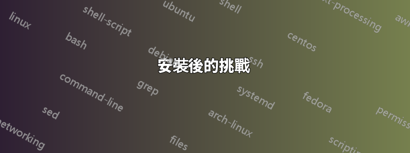 安裝後的挑戰