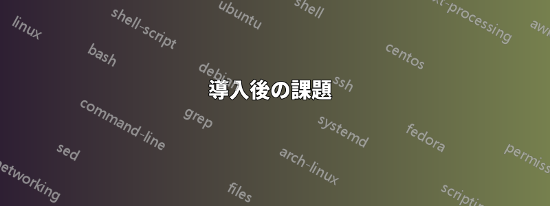導入後の課題 