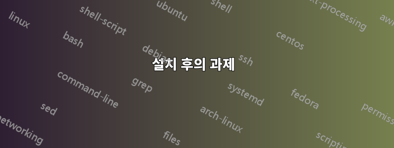 설치 후의 과제 