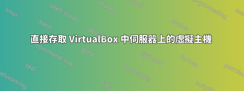 直接存取 VirtualBox 中伺服器上的虛擬主機