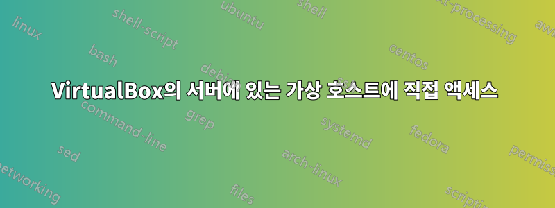 VirtualBox의 서버에 있는 가상 호스트에 직접 액세스