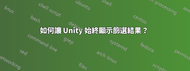 如何讓 Unity 始終顯示篩選結果？