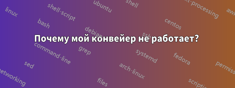 Почему мой конвейер не работает?