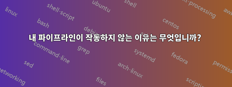 내 파이프라인이 작동하지 않는 이유는 무엇입니까?