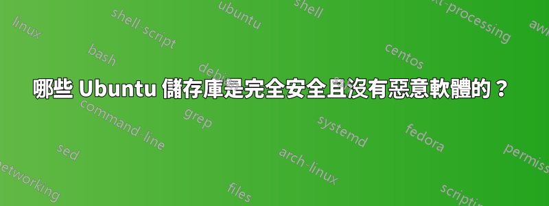 哪些 Ubuntu 儲存庫是完全安全且沒有惡意軟體的？