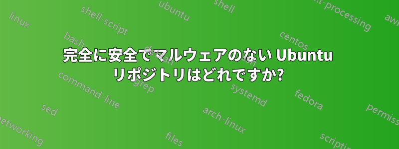 完全に安全でマルウェアのない Ubuntu リポジトリはどれですか?