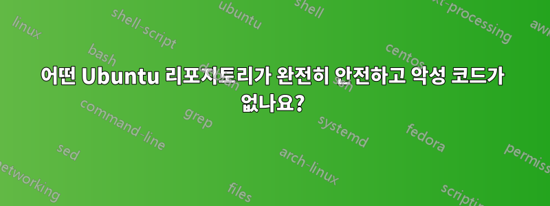 어떤 Ubuntu 리포지토리가 완전히 안전하고 악성 코드가 없나요?