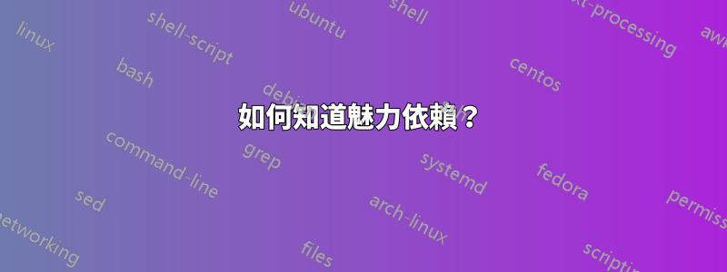 如何知道魅力依賴？