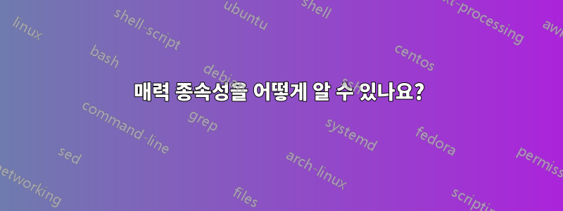 매력 종속성을 어떻게 알 수 있나요?