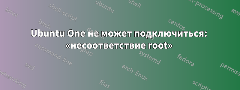 Ubuntu One не может подключиться: «несоответствие root»